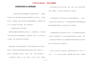 高等院校消防安全管理措施