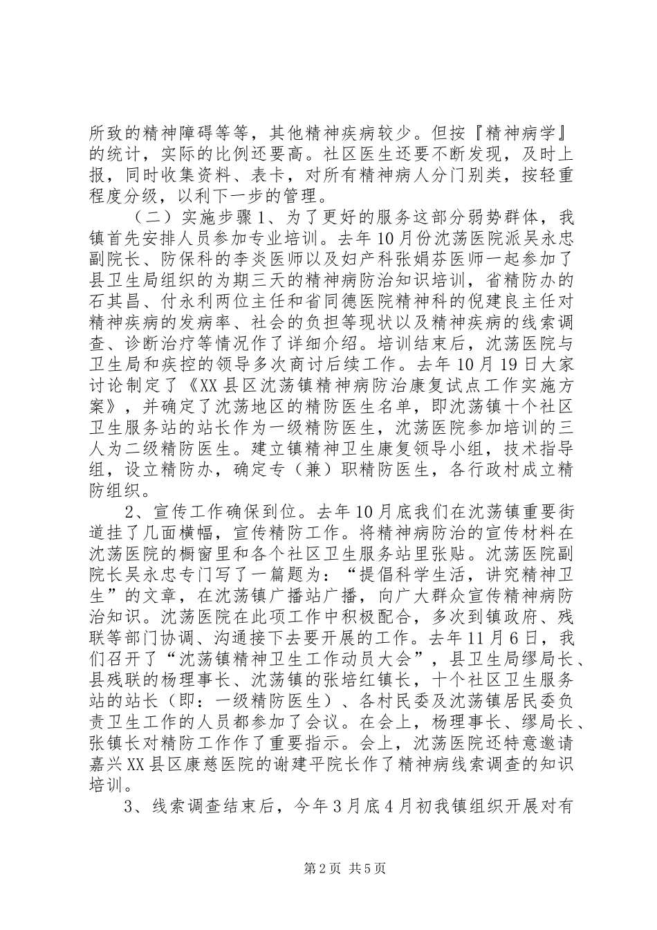 关于某县镇精神病防治及残疾人康复工作的调研报告_第2页