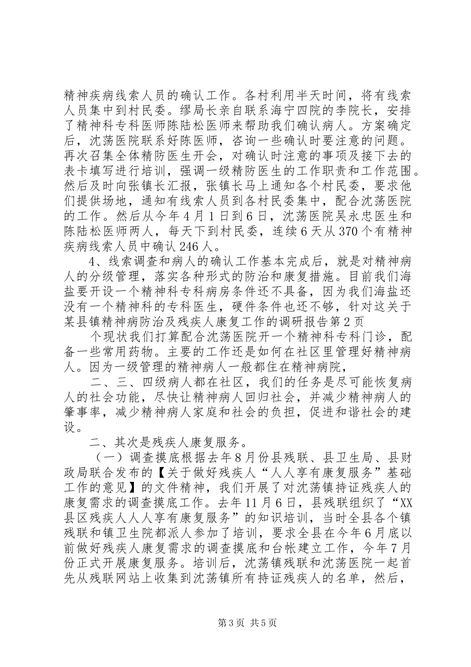 关于某县镇精神病防治及残疾人康复工作的调研报告_第3页