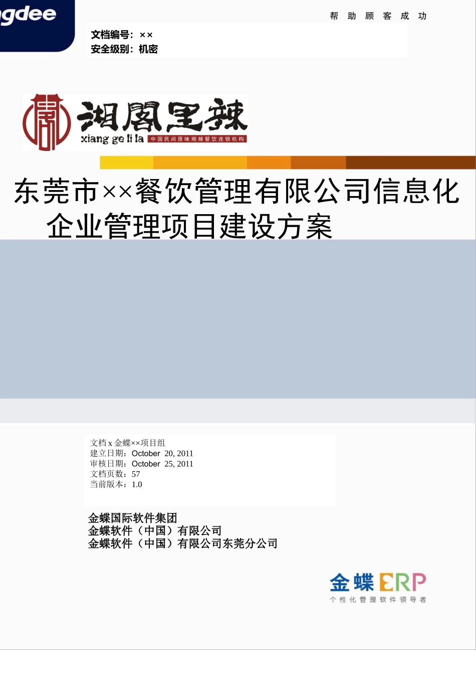 餐饮管理有限公司信息化企业管理项目建设方案_第1页