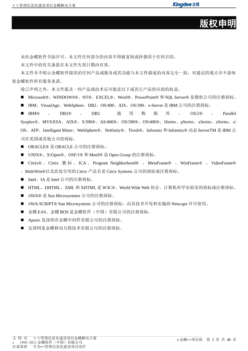 餐饮管理有限公司信息化企业管理项目建设方案_第3页