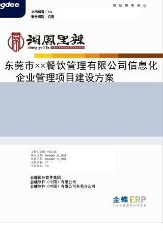 餐饮管理有限公司信息化企业管理项目建设方案