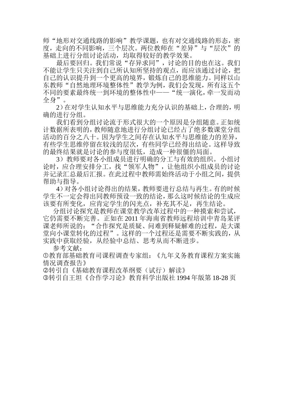 浅谈分组讨论活动在教学中的应用_第3页