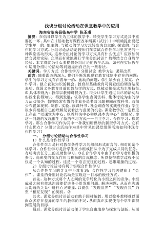 浅谈分组讨论活动在教学中的应用