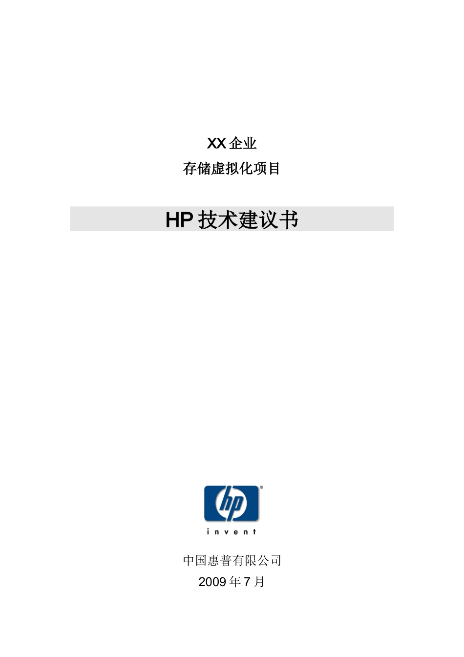 HP异构存储虚拟化解决方案_第1页