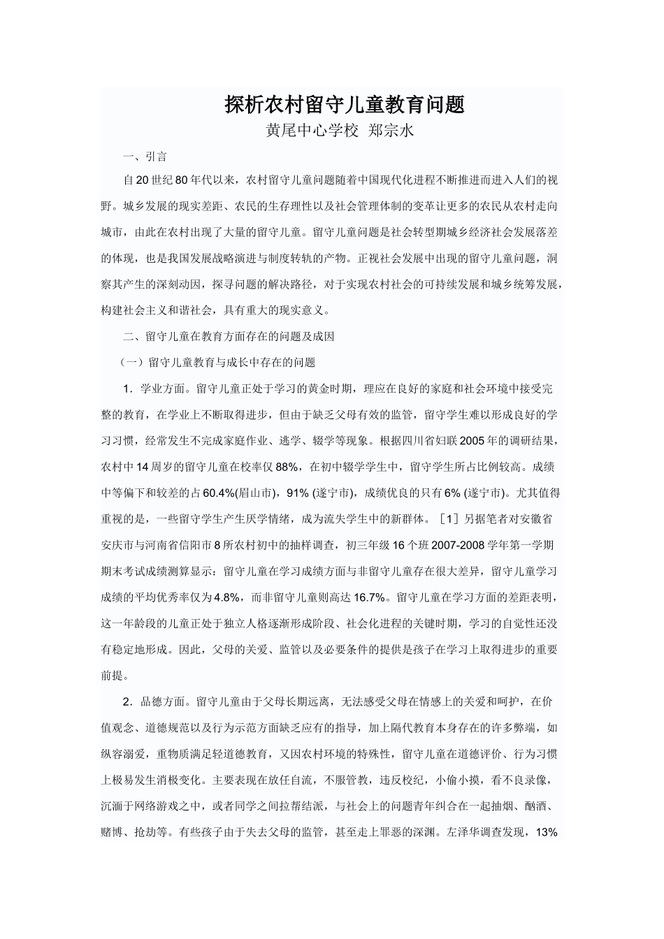 探析农村留守儿童教育问题_第1页