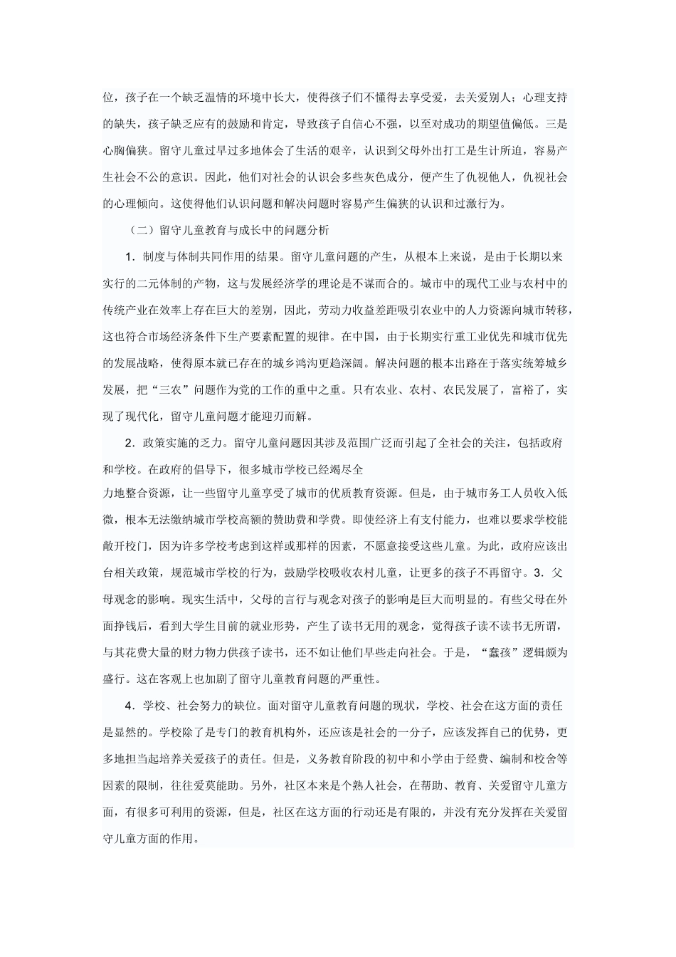 探析农村留守儿童教育问题_第3页