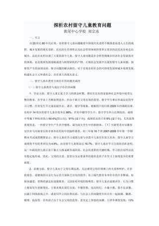 探析农村留守儿童教育问题