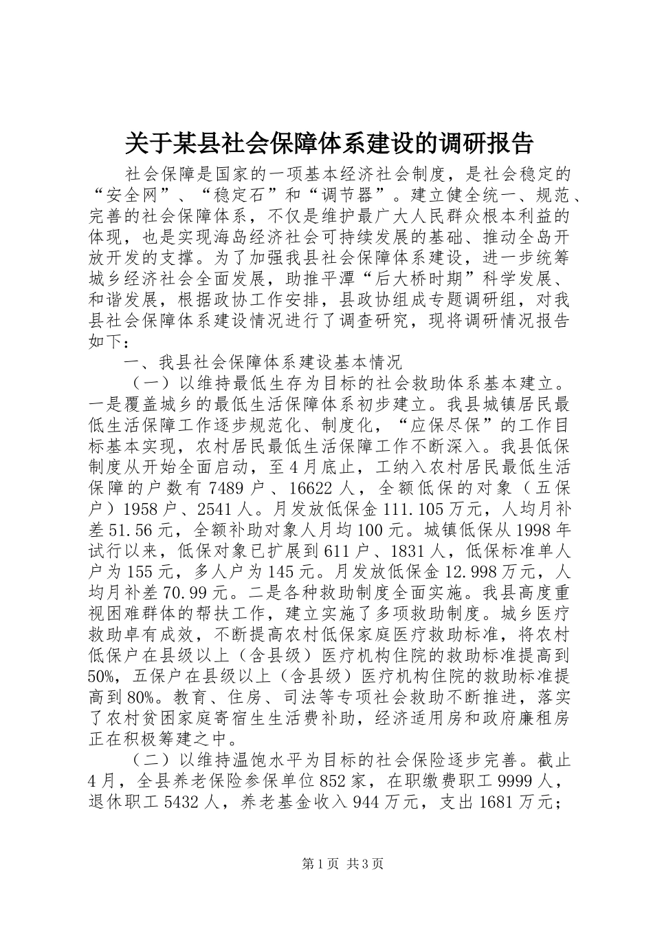 关于某县社会保障体系建设的调研报告_第1页