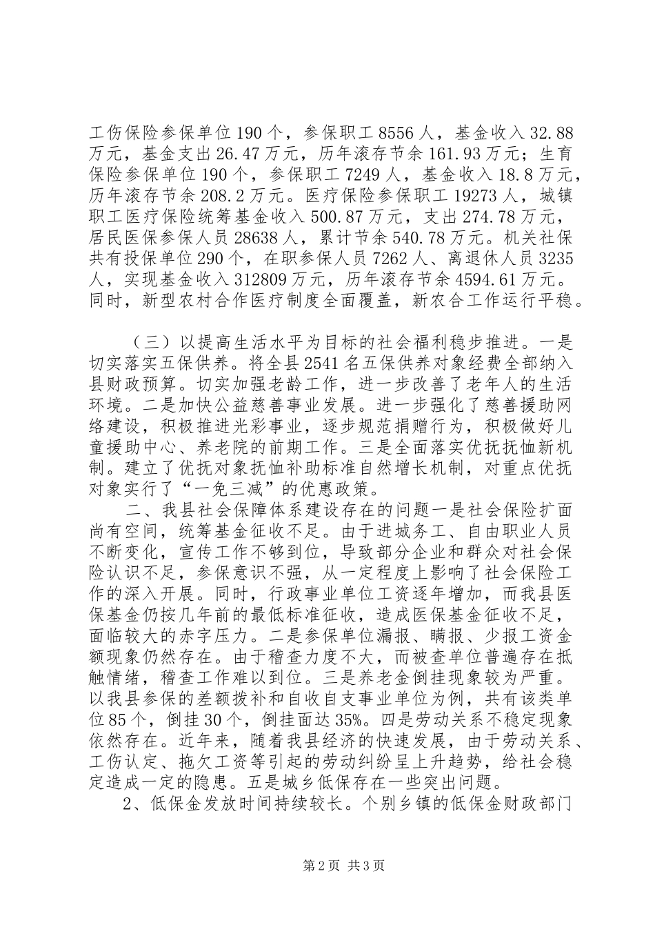关于某县社会保障体系建设的调研报告_第2页