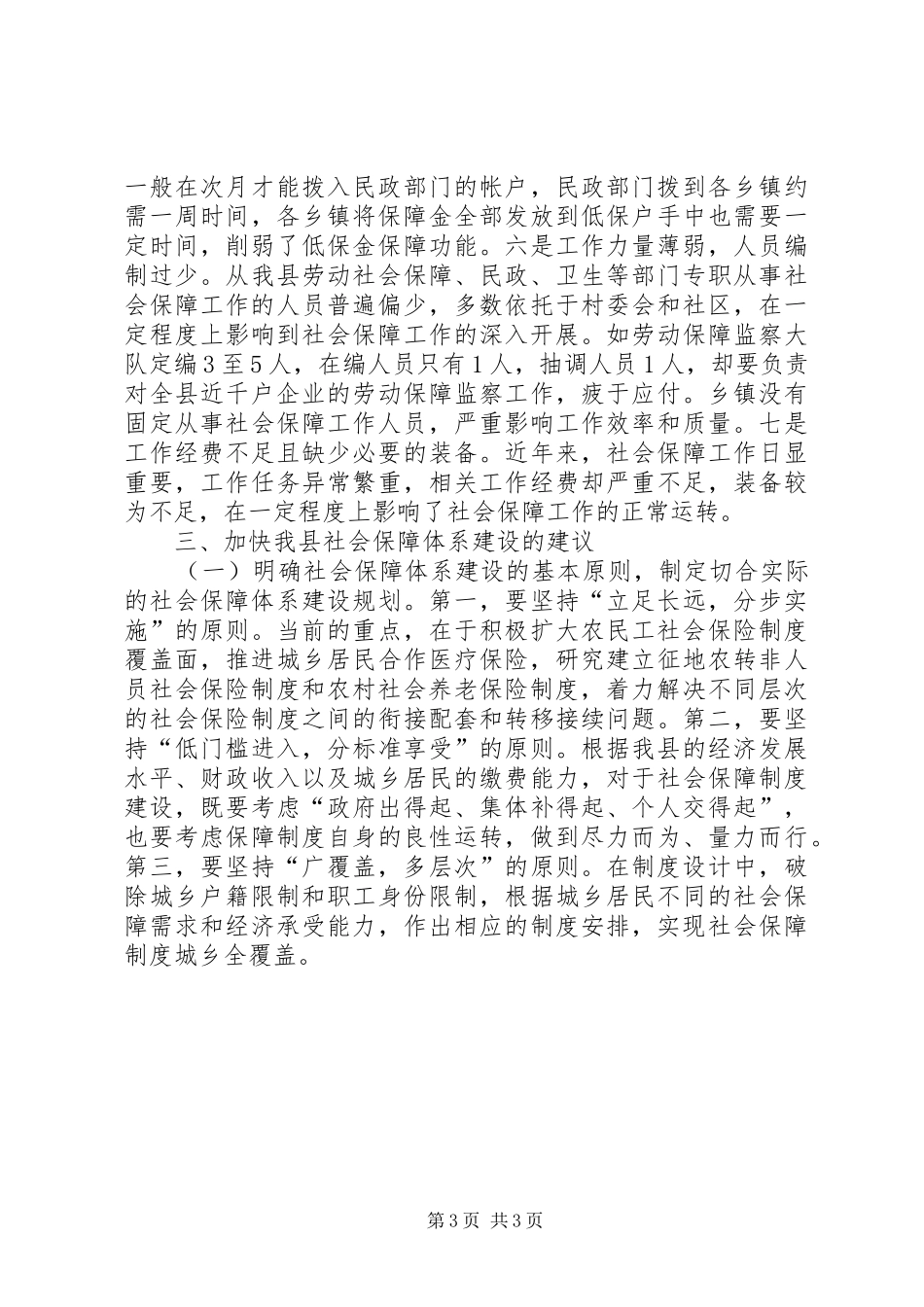 关于某县社会保障体系建设的调研报告_第3页
