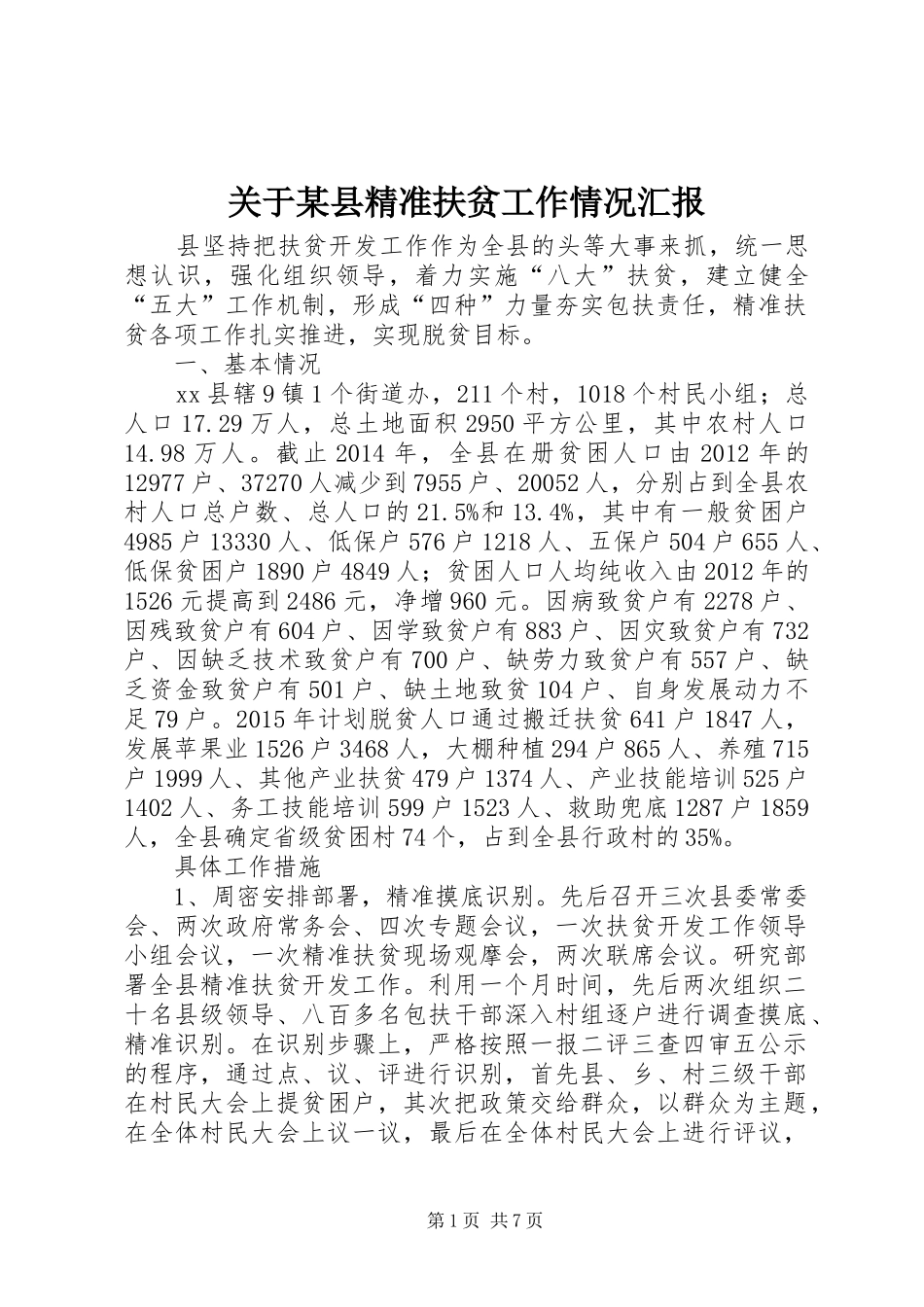 关于某县精准扶贫工作情况汇报_第1页
