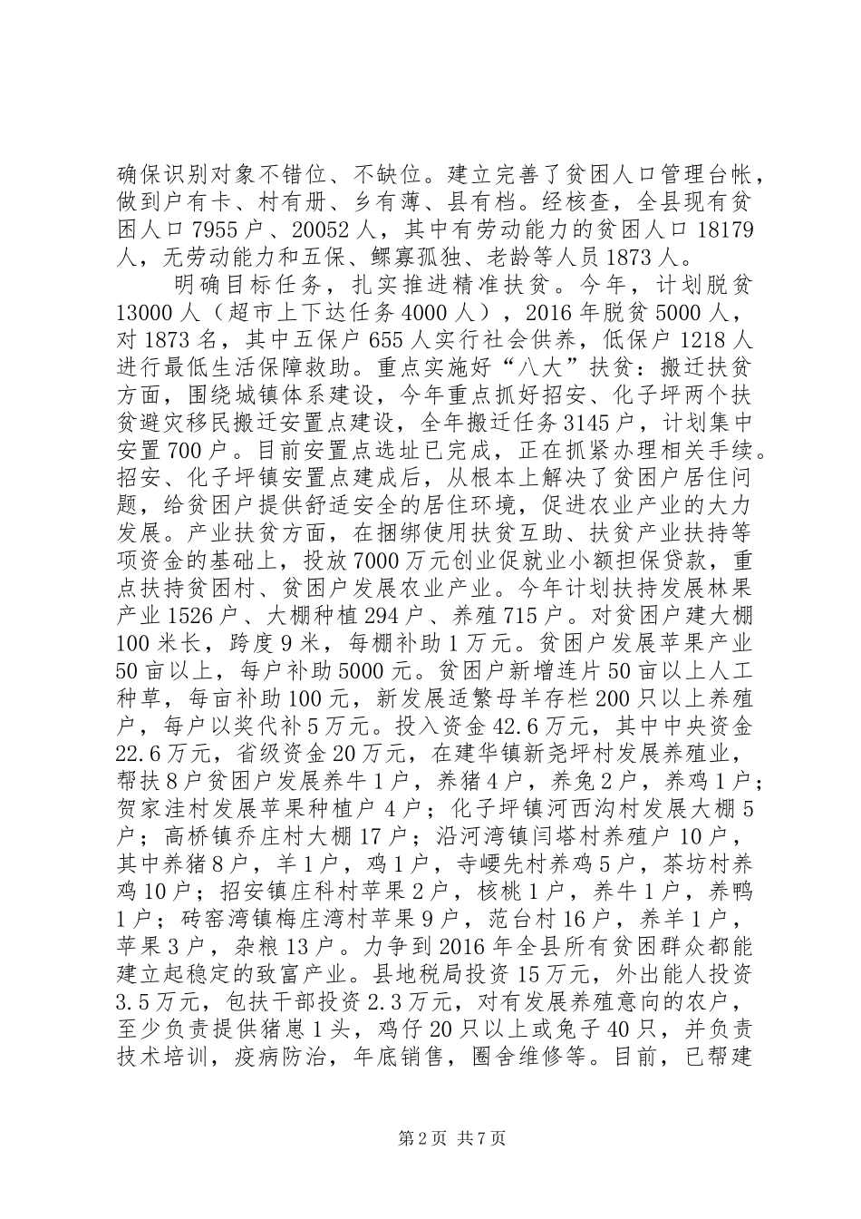 关于某县精准扶贫工作情况汇报_第2页