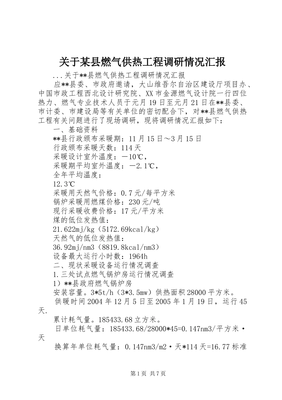 关于某县燃气供热工程调研情况汇报_第1页