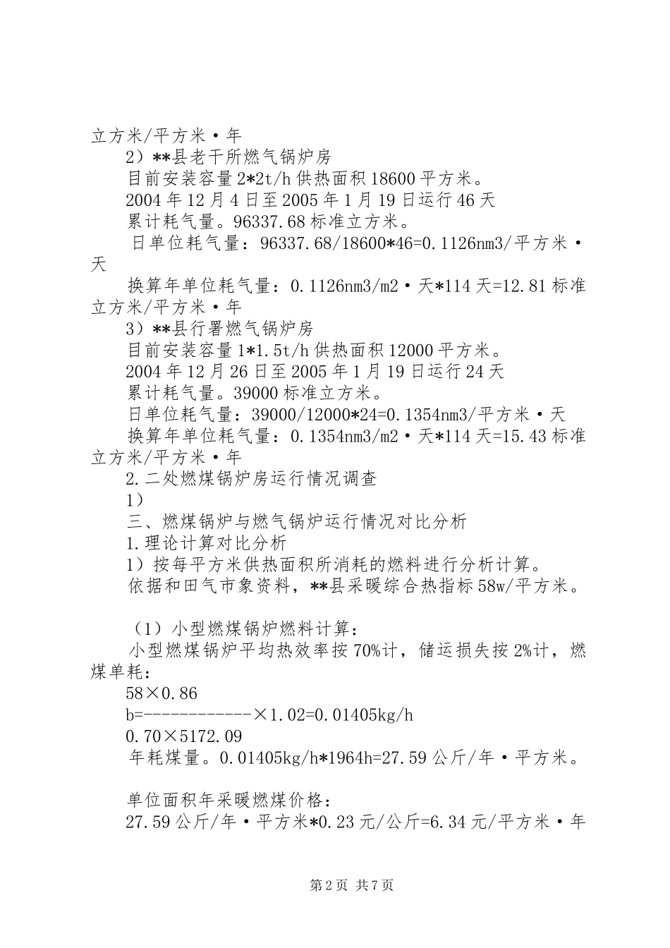 关于某县燃气供热工程调研情况汇报_第2页