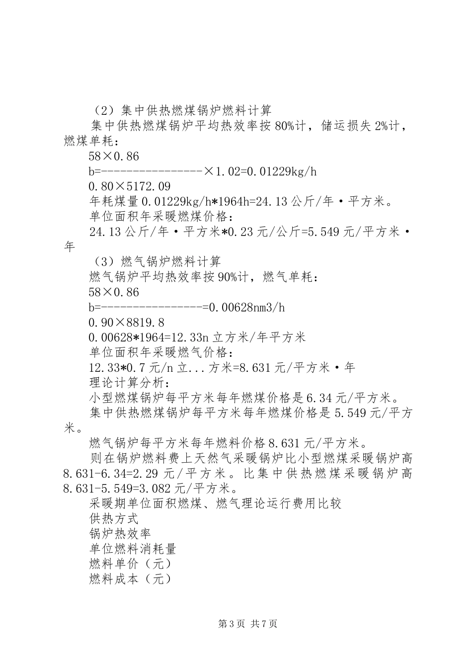 关于某县燃气供热工程调研情况汇报_第3页