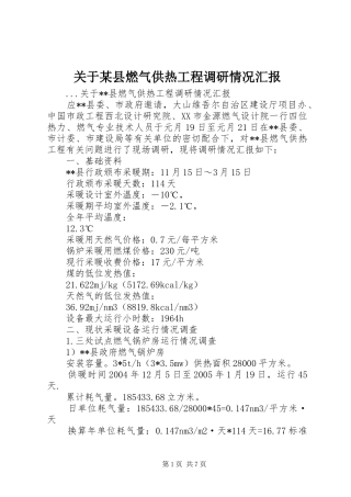 关于某县燃气供热工程调研情况汇报
