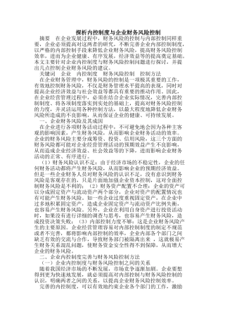 探析内控制度与企业财务风险控制