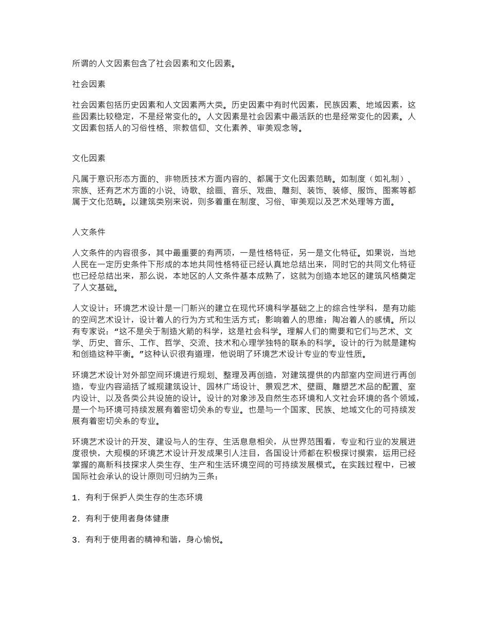 探析人文因素在室内设计中的体现_第1页