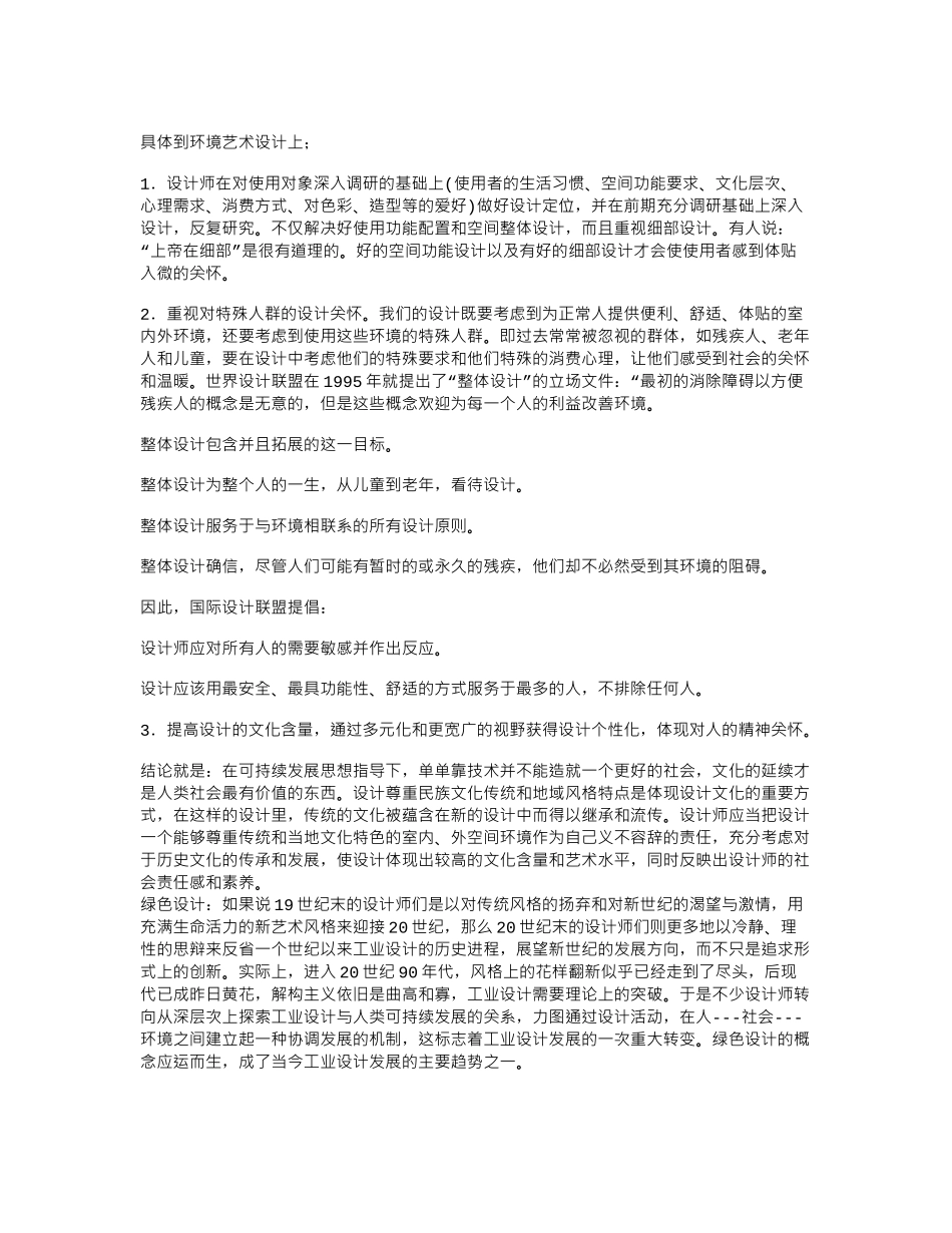 探析人文因素在室内设计中的体现_第3页