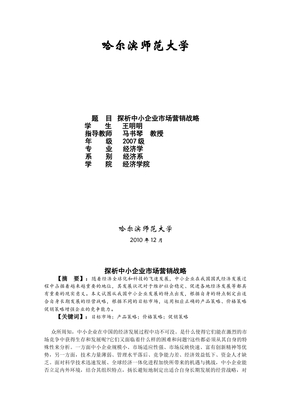 探析中小企业市场营销战略_第1页