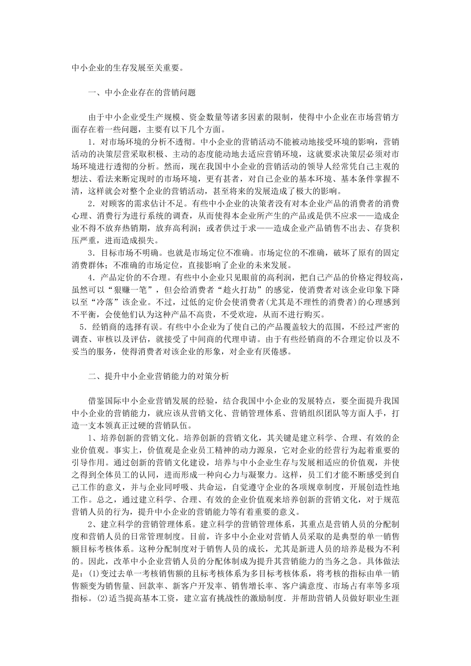 探析中小企业市场营销战略_第2页