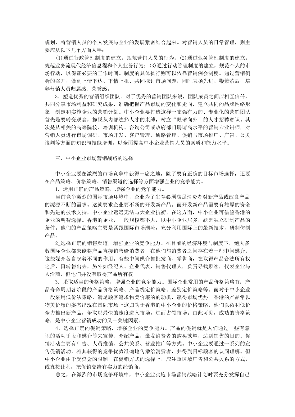 探析中小企业市场营销战略_第3页