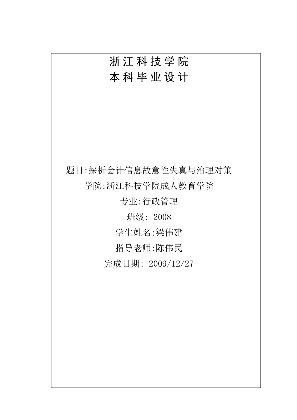 探析会计信息故意性失真与治理对策(20100622)_第1页