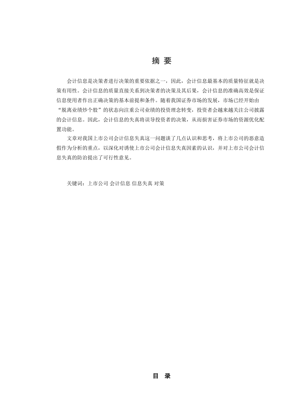 探析会计信息故意性失真与治理对策(20100622)_第2页