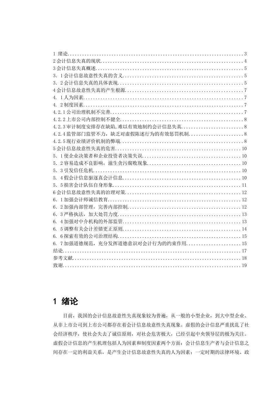 探析会计信息故意性失真与治理对策(20100622)_第3页