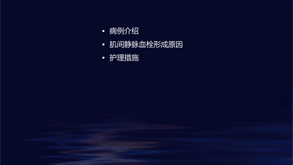 小腿肌间静脉从血栓个案护理课件_第2页