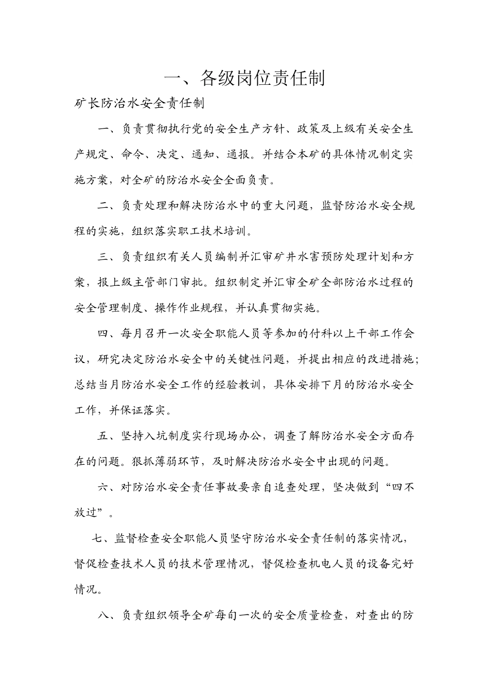 探放水质量标准制度_第1页