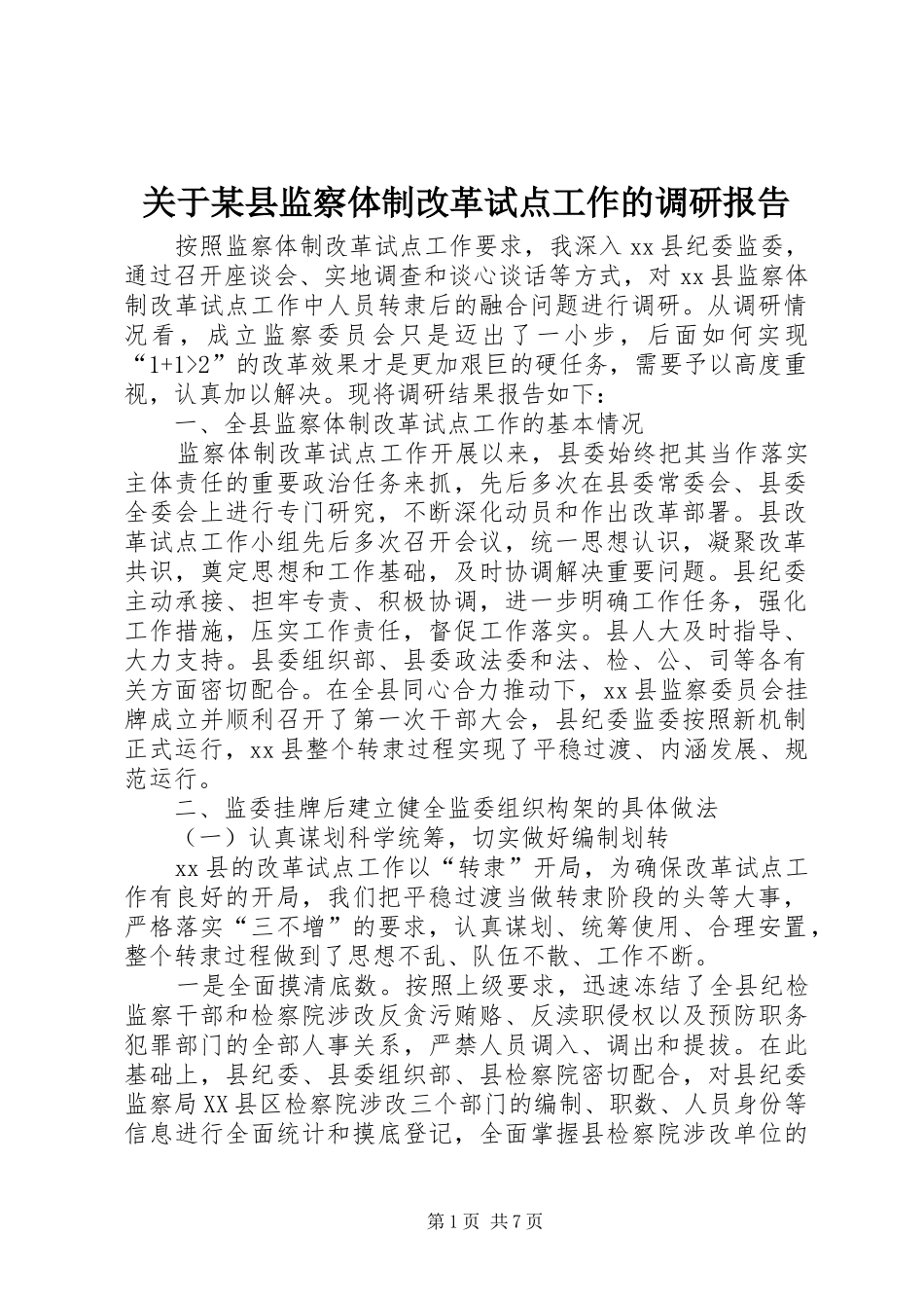 关于某县监察体制改革试点工作的调研报告_第1页