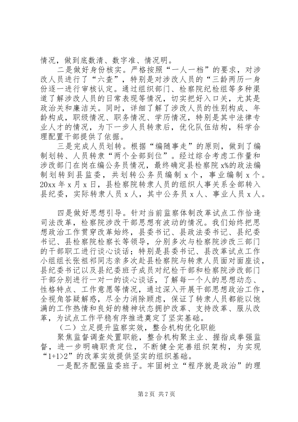 关于某县监察体制改革试点工作的调研报告_第2页