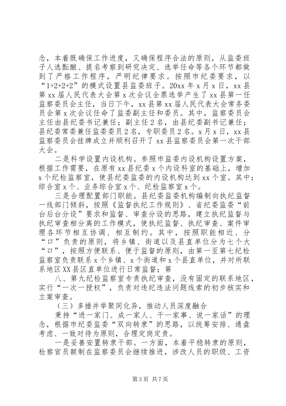 关于某县监察体制改革试点工作的调研报告_第3页
