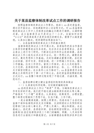 关于某县监察体制改革试点工作的调研报告