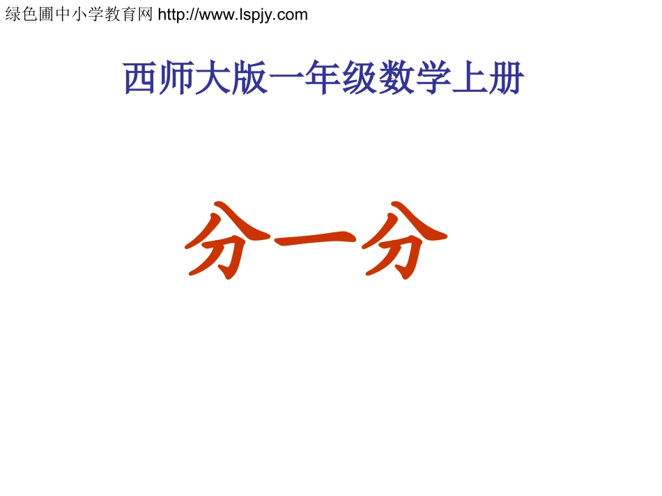 小学一年级数学上册分一分_第1页