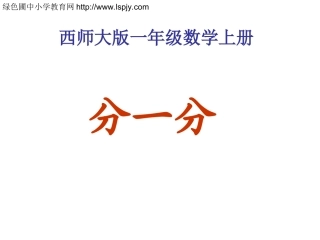 小学一年级数学上册分一分