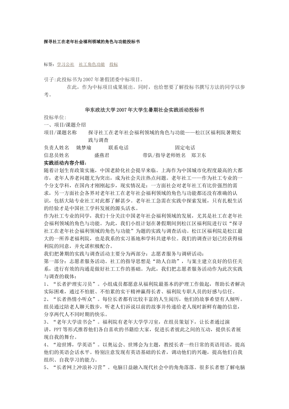 探寻社工在老年社会福利领域的角色与功能投标书_第1页