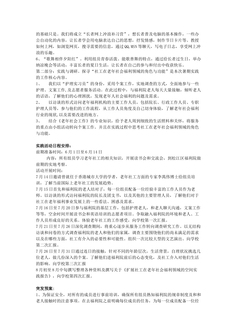 探寻社工在老年社会福利领域的角色与功能投标书_第2页
