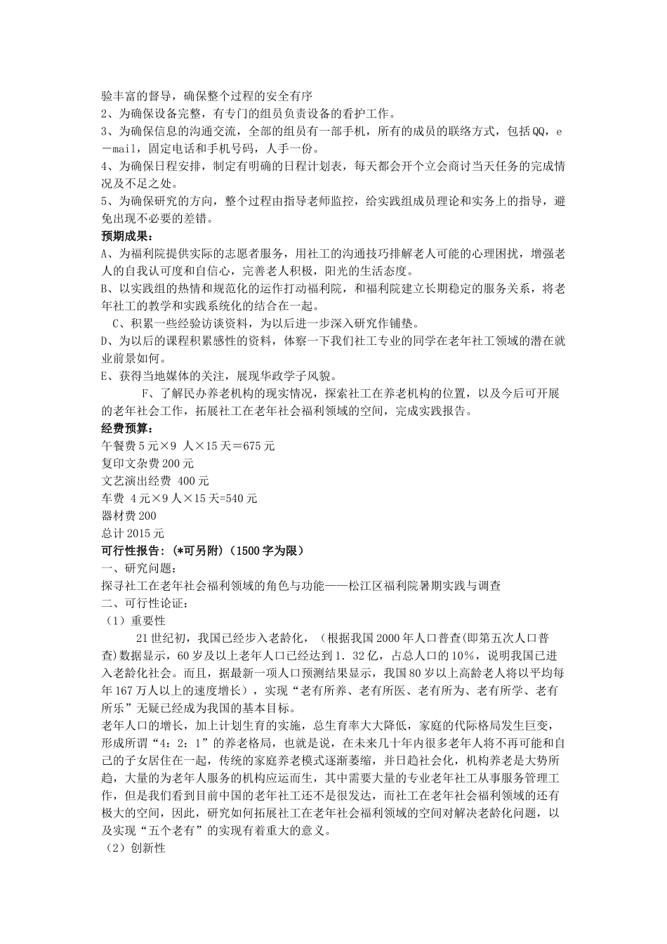 探寻社工在老年社会福利领域的角色与功能投标书_第3页