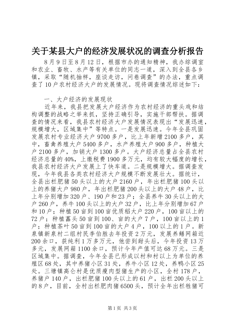 关于某县大户的经济发展状况的调查分析报告_第1页