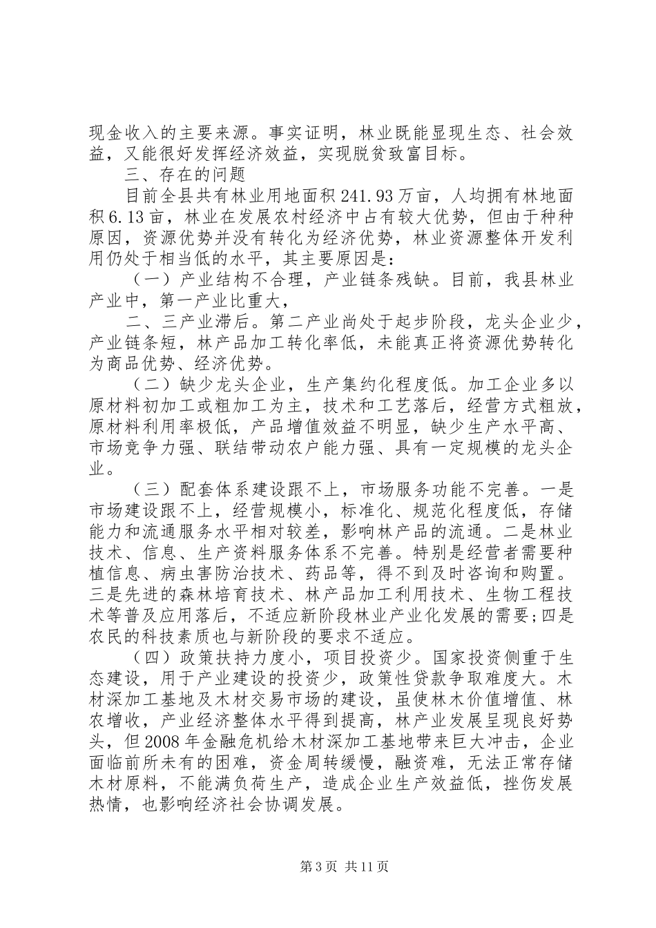 关于林业的调研报告_第3页