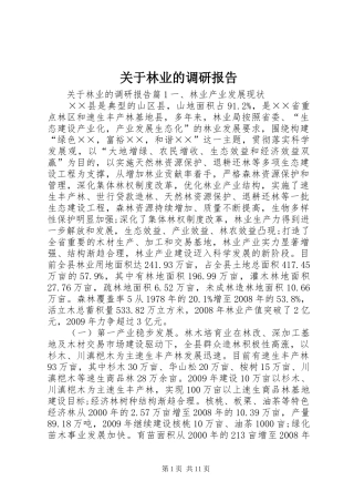 关于林业的调研报告