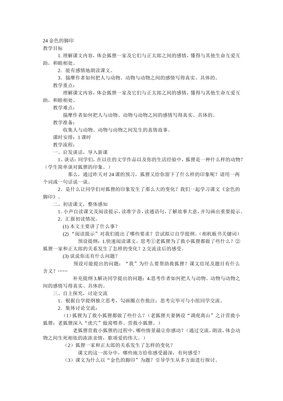 教学设计24金色的脚印_第1页