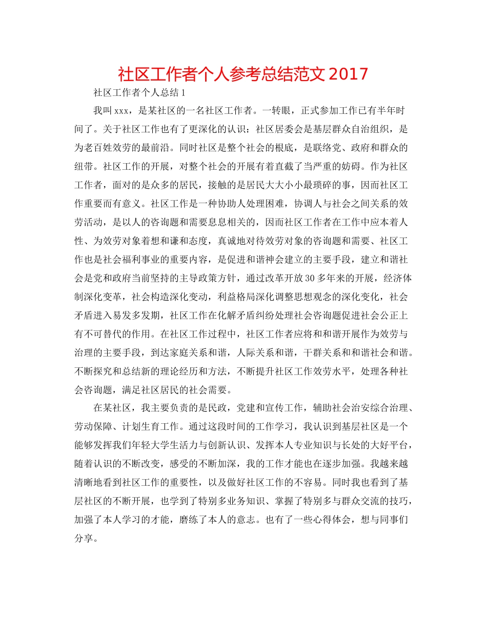 社区工作者个人参考总结范文_第1页