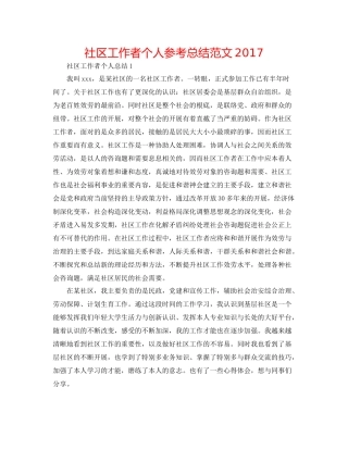 社区工作者个人参考总结范文