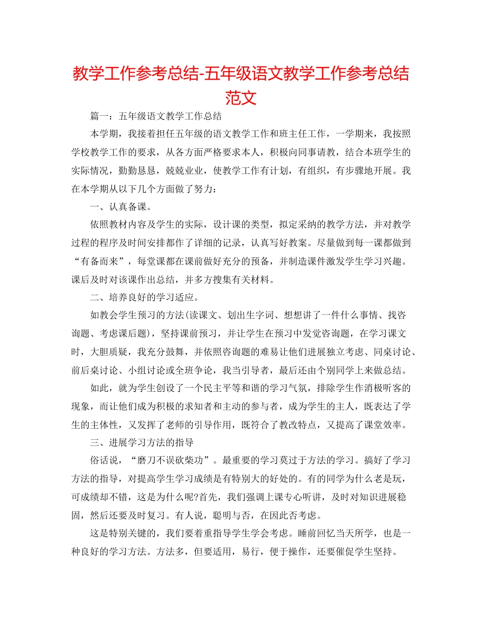 教学工作参考总结五年级语文教学工作参考总结范文_第1页