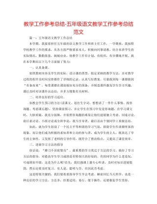 教学工作参考总结五年级语文教学工作参考总结范文