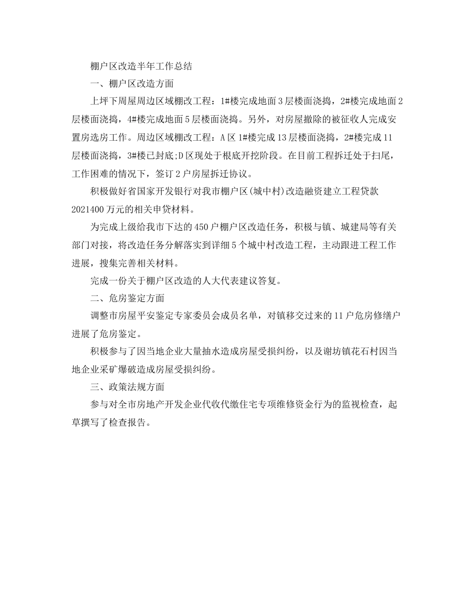 2021年工作参考总结棚户区改造半年工作参考总结范文_第2页
